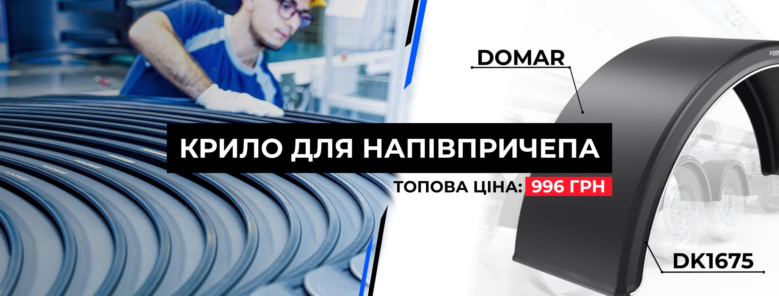 Крило з білою смугою B 430 мм